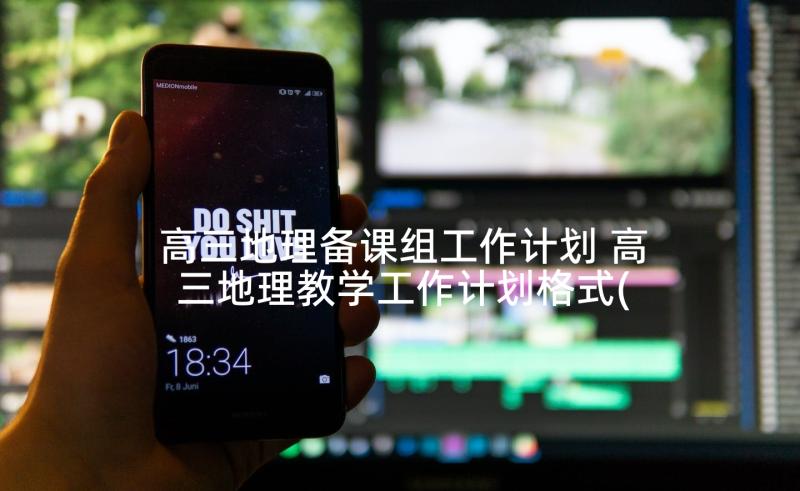 高三地理备课组工作计划 高三地理教学工作计划格式(通用5篇)