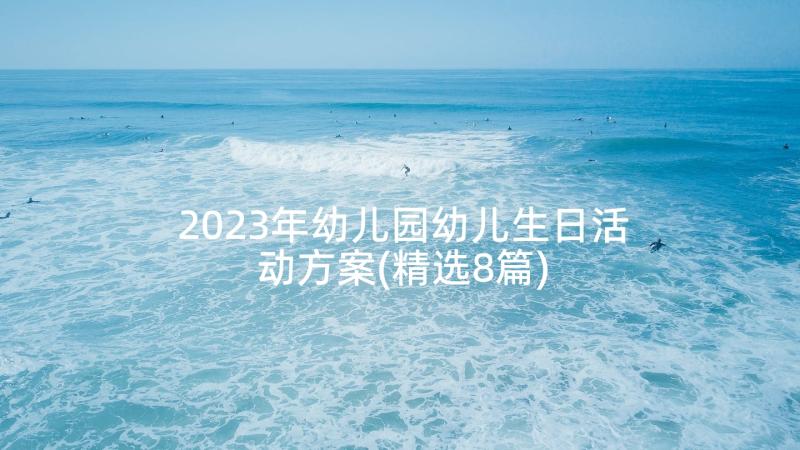 2023年幼儿园幼儿生日活动方案(精选8篇)