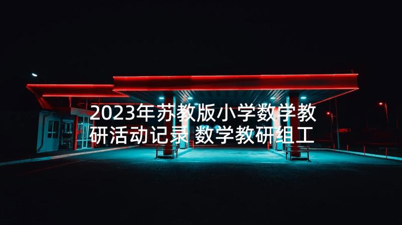 2023年苏教版小学数学教研活动记录 数学教研组工作计划(精选8篇)