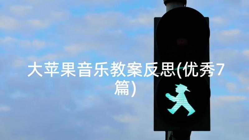 大苹果音乐教案反思(优秀7篇)