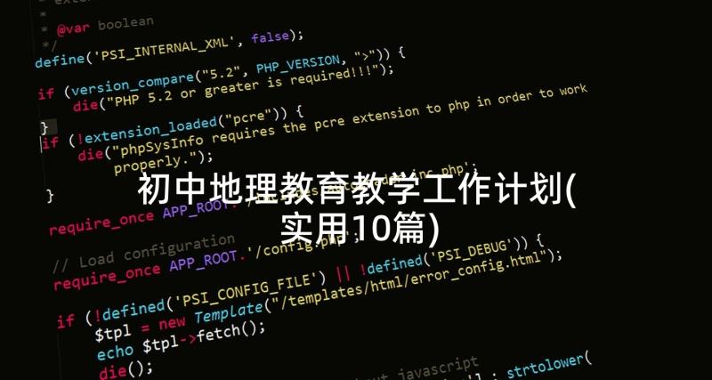 初中地理教育教学工作计划(实用10篇)