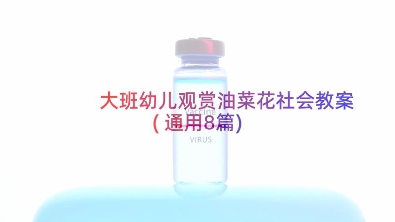 大班幼儿观赏油菜花社会教案(通用8篇)