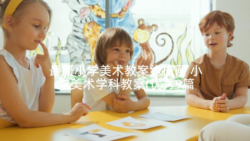 最新小学美术教案线描画 小学美术学科教案(优秀9篇)