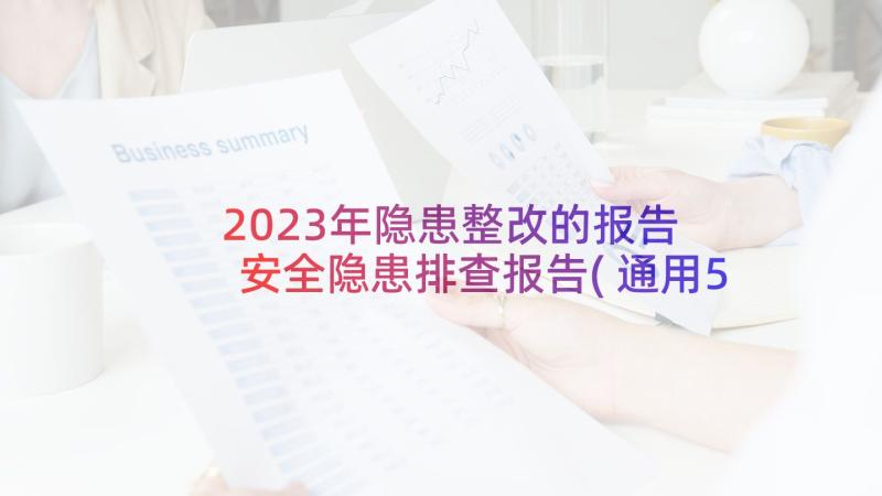 2023年隐患整改的报告 安全隐患排查报告(通用5篇)