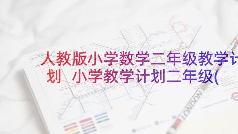 人教版小学数学二年级教学计划 小学教学计划二年级(汇总5篇)