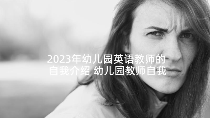 2023年幼儿园英语教师的自我介绍 幼儿园教师自我介绍(精选5篇)