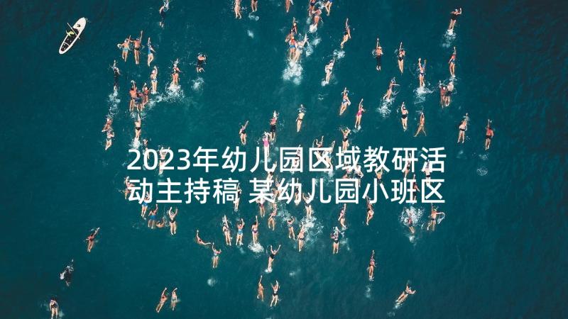 2023年幼儿园区域教研活动主持稿 某幼儿园小班区域活动计划(实用8篇)