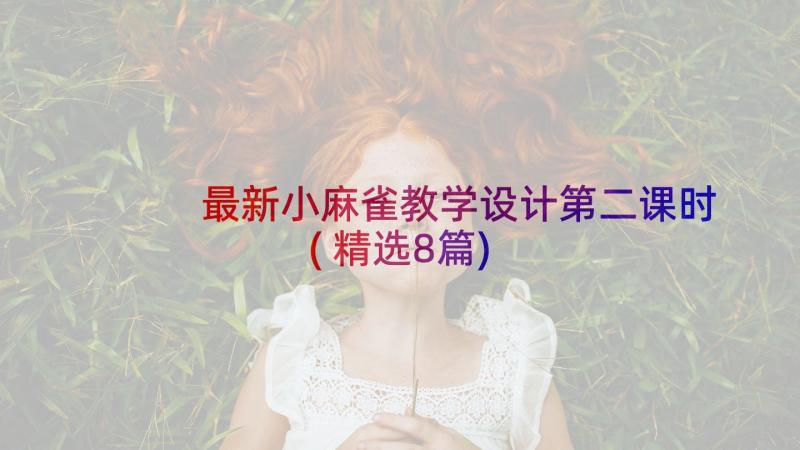 最新小麻雀教学设计第二课时(精选8篇)