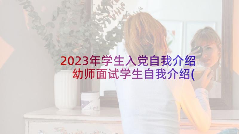 2023年学生入党自我介绍 幼师面试学生自我介绍(实用9篇)