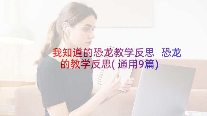 我知道的恐龙教学反思 恐龙的教学反思(通用9篇)