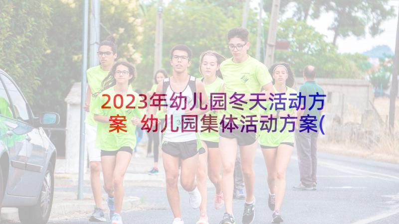 2023年幼儿园冬天活动方案 幼儿园集体活动方案(大全6篇)