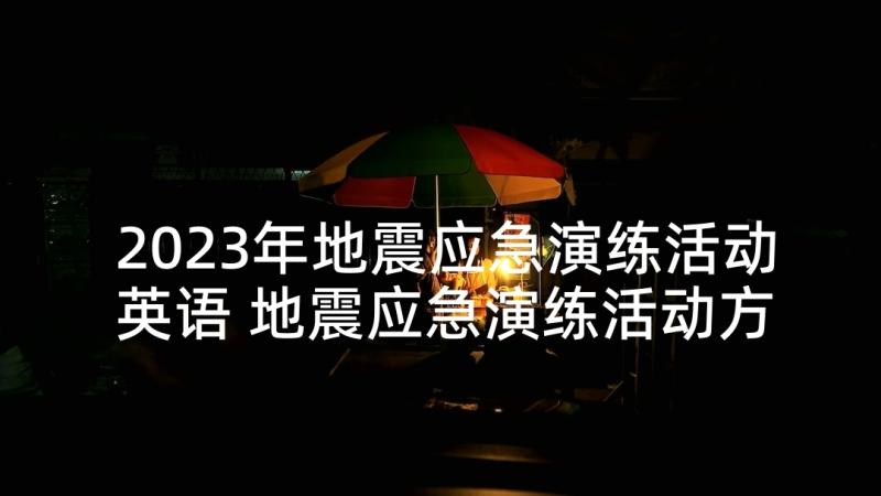 2023年地震应急演练活动英语 地震应急演练活动方案(优质5篇)