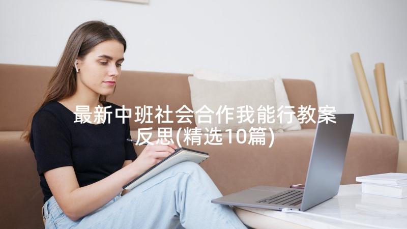 最新中班社会合作我能行教案反思(精选10篇)