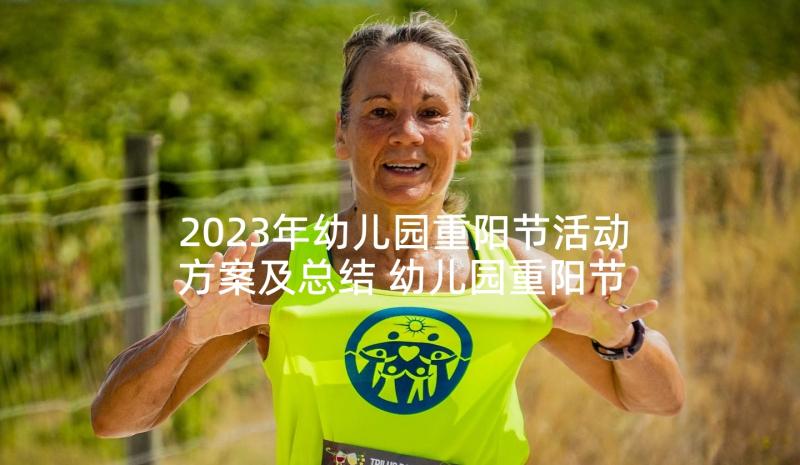 2023年幼儿园重阳节活动方案及总结 幼儿园重阳节亲子活动方案(优质5篇)