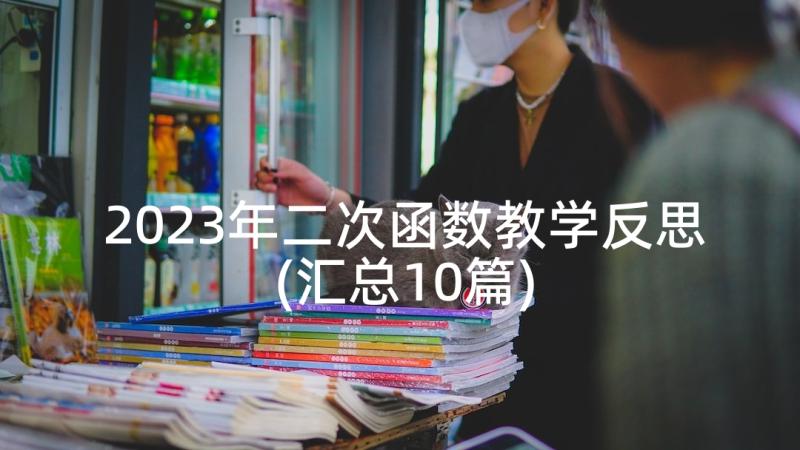 2023年二次函数教学反思(汇总10篇)