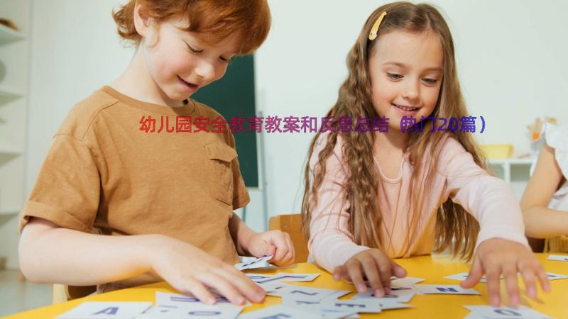 幼儿园安全教育教案和反思总结（热门20篇）