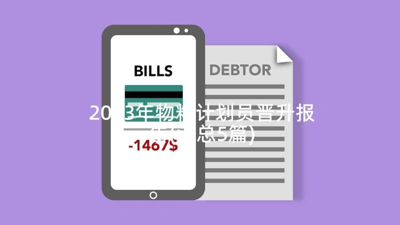 2023年物料计划员晋升报告(汇总5篇)