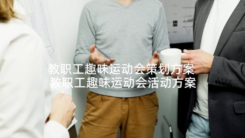 教职工趣味运动会策划方案 教职工趣味运动会活动方案(实用5篇)