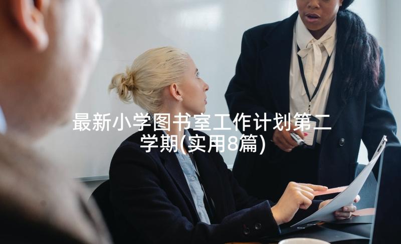 最新小学图书室工作计划第二学期(实用8篇)