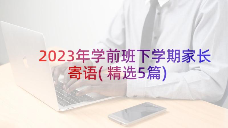 2023年学前班下学期家长寄语(精选5篇)