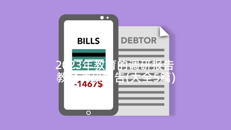 2023年教育的调研报告 教育调研报告(大全5篇)