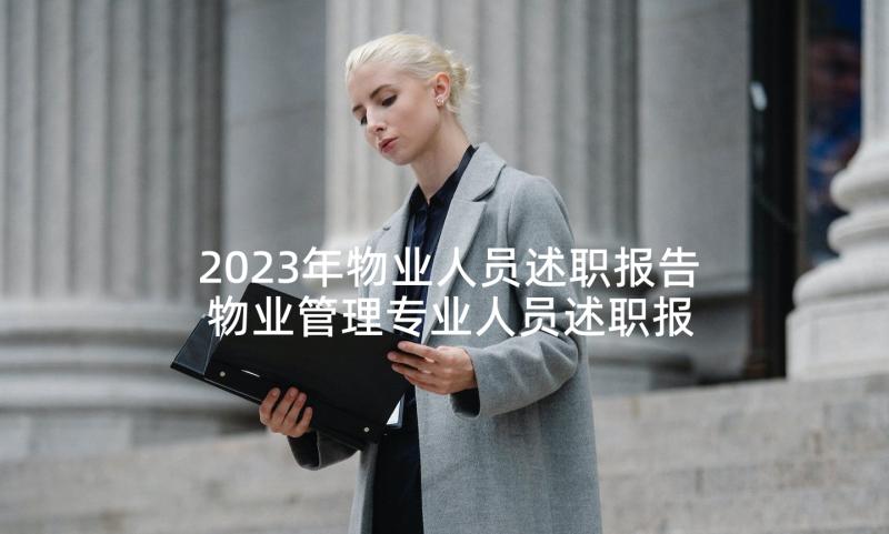 2023年物业人员述职报告 物业管理专业人员述职报告(汇总5篇)