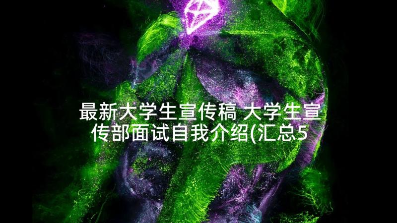 最新大学生宣传稿 大学生宣传部面试自我介绍(汇总5篇)