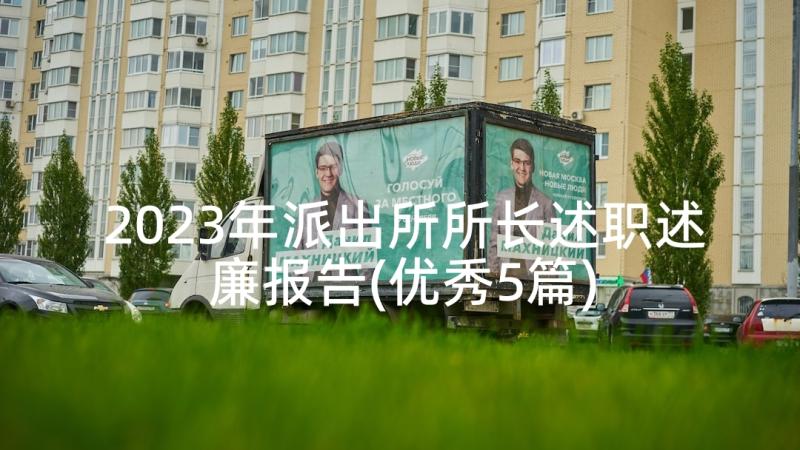 2023年派出所所长述职述廉报告(优秀5篇)