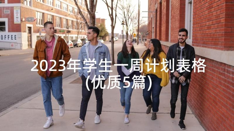 2023年学生一周计划表格(优质5篇)