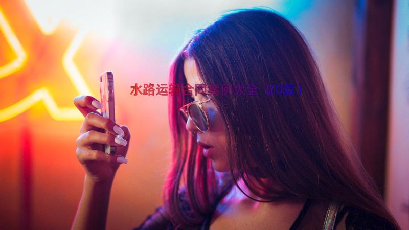 水路运输合同案例大全（20篇）