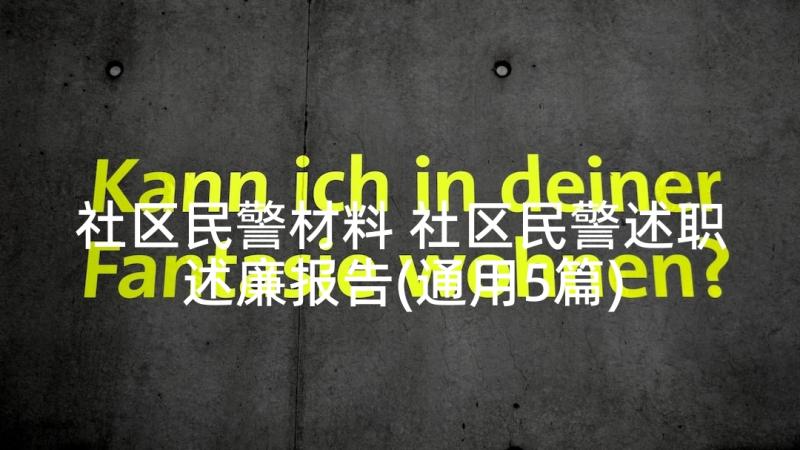 社区民警材料 社区民警述职述廉报告(通用5篇)