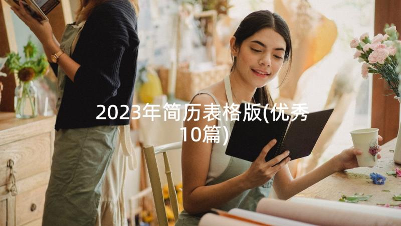 2023年简历表格版(优秀10篇)