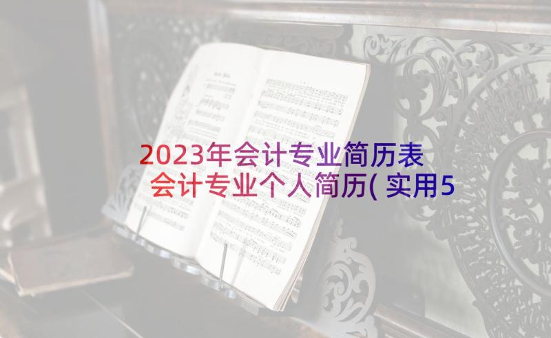 2023年会计专业简历表 会计专业个人简历(实用5篇)