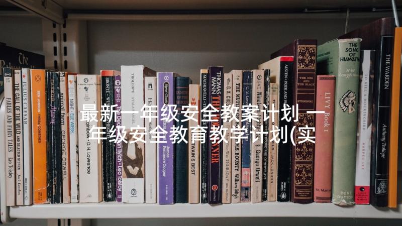 最新一年级安全教案计划 一年级安全教育教学计划(实用6篇)