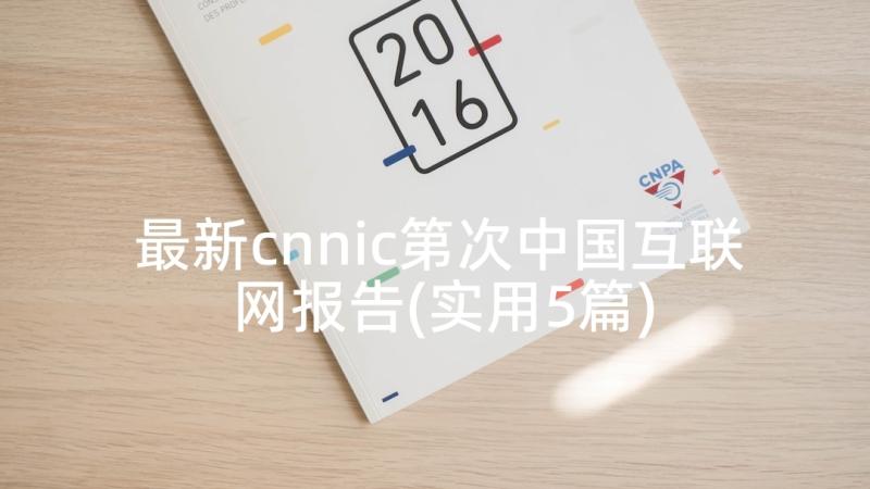 最新cnnic第次中国互联网报告(实用5篇)