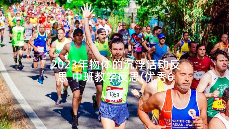 2023年物体的沉浮活动反思 中班教学反思(优秀6篇)