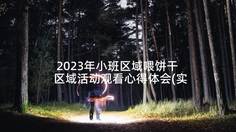 2023年小班区域喂饼干 区域活动观看心得体会(实用9篇)