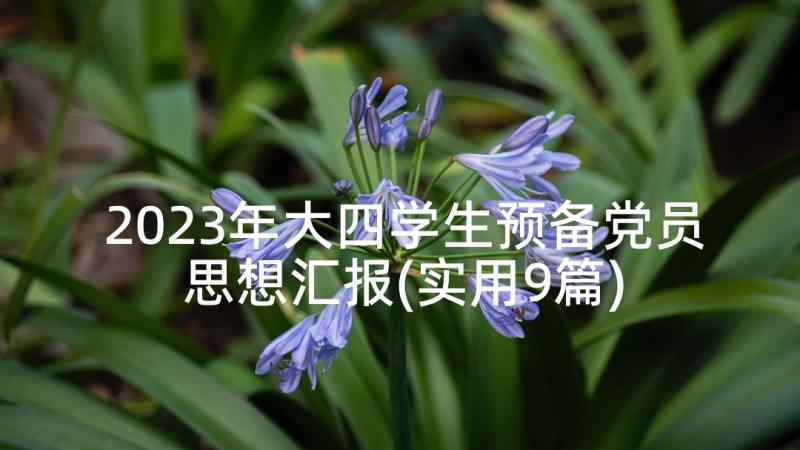 2023年大四学生预备党员思想汇报(实用9篇)