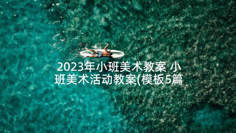 2023年小班美术教案 小班美术活动教案(模板5篇)