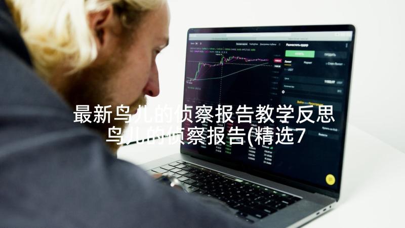 最新鸟儿的侦察报告教学反思 鸟儿的侦察报告(精选7篇)