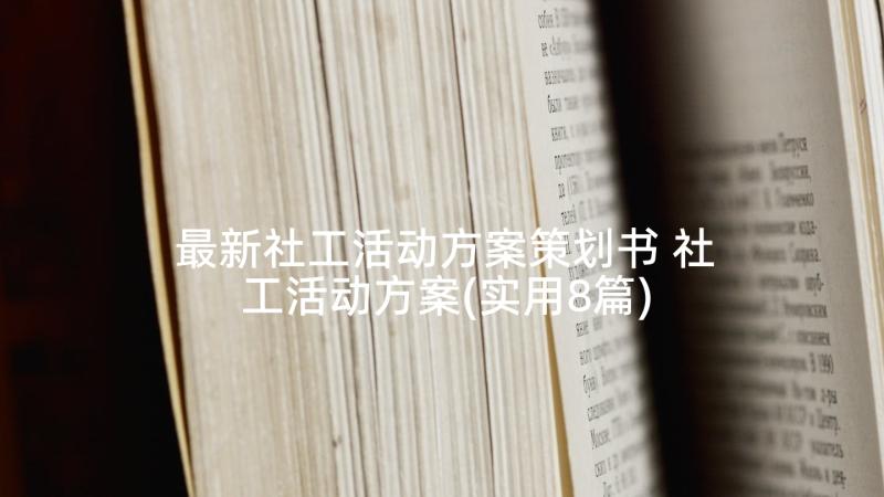 最新社工活动方案策划书 社工活动方案(实用8篇)