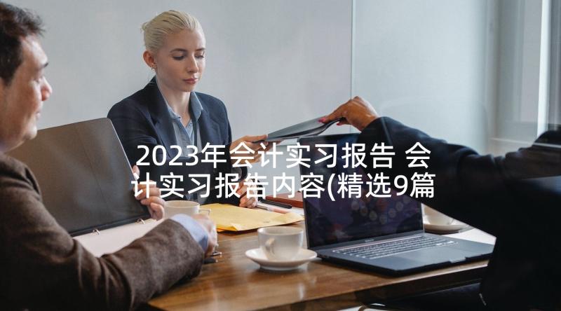 2023年会计实习报告 会计实习报告内容(精选9篇)
