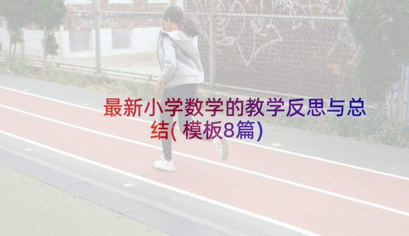 最新小学数学的教学反思与总结(模板8篇)