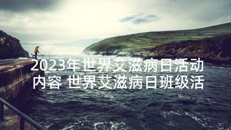 2023年世界艾滋病日活动内容 世界艾滋病日班级活动总结(优秀5篇)