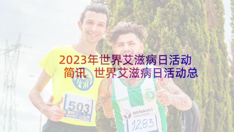 2023年世界艾滋病日活动简讯 世界艾滋病日活动总结(模板5篇)