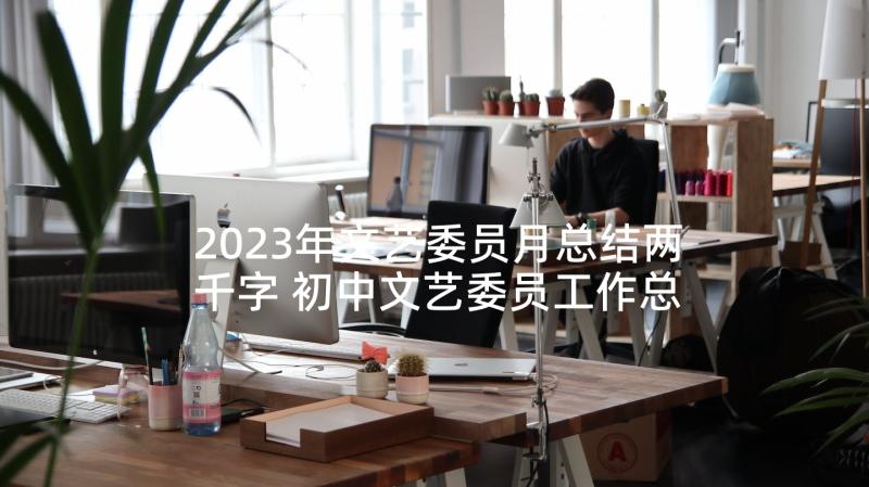 2023年文艺委员月总结两千字 初中文艺委员工作总结(优质5篇)