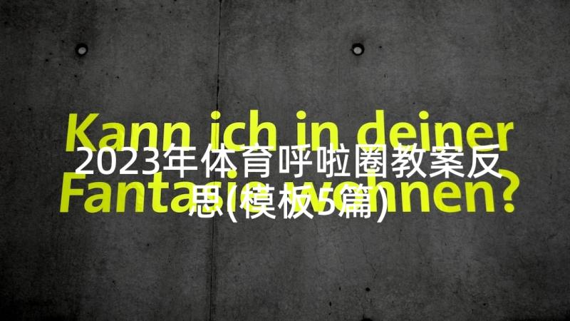 2023年体育呼啦圈教案反思(模板5篇)