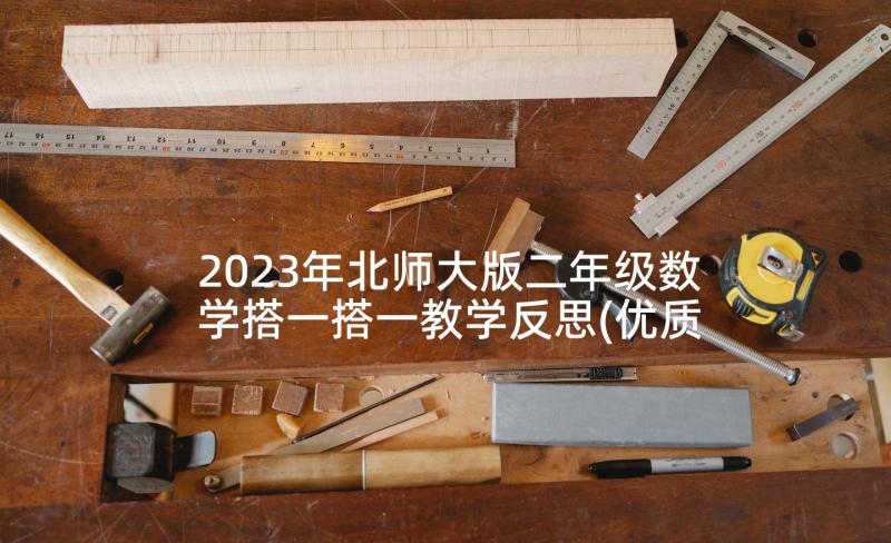 2023年北师大版二年级数学搭一搭一教学反思(优质5篇)