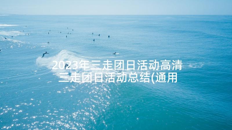 2023年三走团日活动高清 三走团日活动总结(通用5篇)