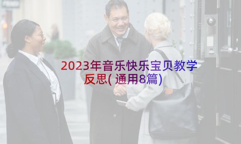 2023年音乐快乐宝贝教学反思(通用8篇)